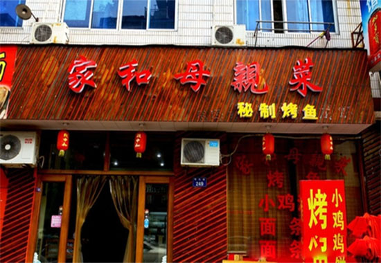 家和母亲菜加盟费