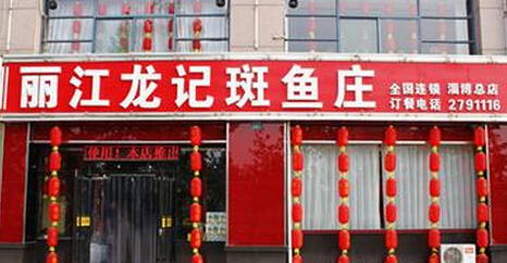 丽江龙记斑鱼庄加盟