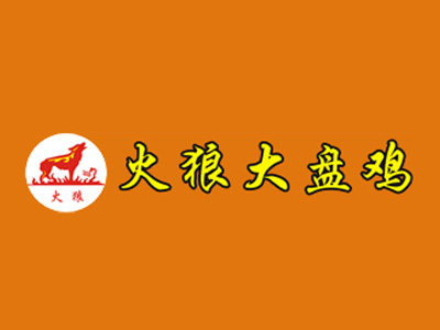 火狼大盘鸡