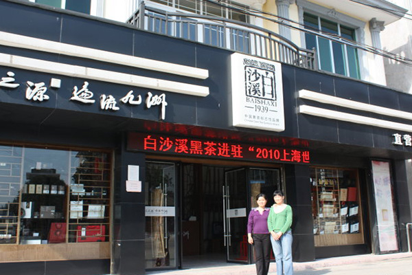 白溪沙加盟店