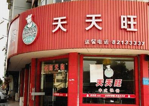 天天旺快餐加盟