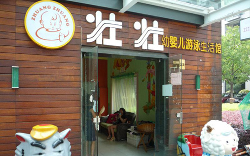 壮壮婴儿游泳馆加盟店