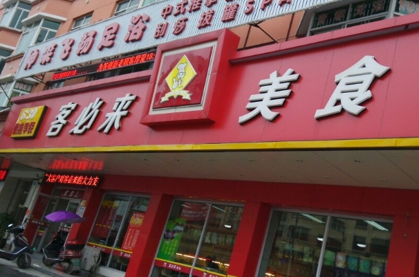 客必来快餐加盟