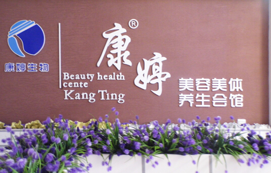 康婷美容院加盟