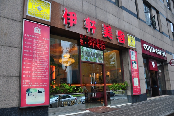 伊轩美容加盟店