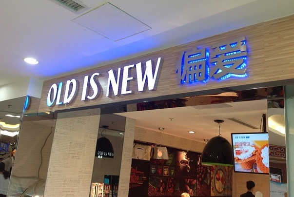 偏爱冰淇淋加盟店