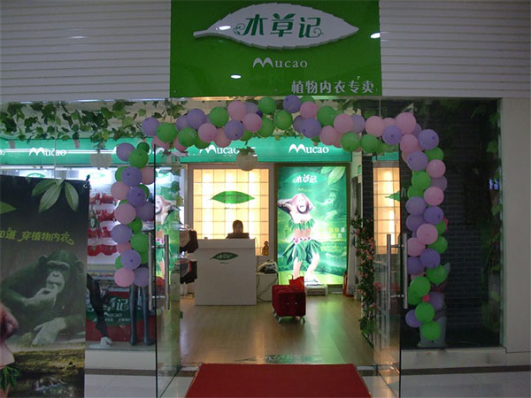 木草记植物内衣加盟店