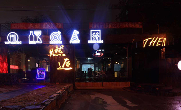 燃逅THEN铁板烧加盟店