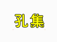 孔集烧鸡