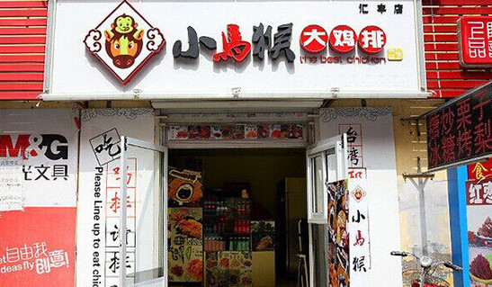 小马猴大鸡排加盟