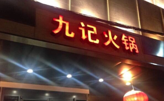 九记火锅加盟