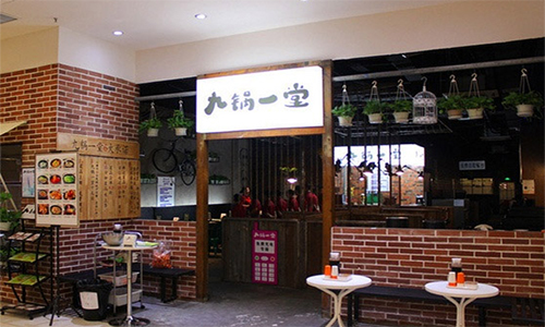 九锅一堂加盟店
