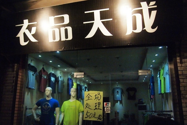 衣品天成加盟店