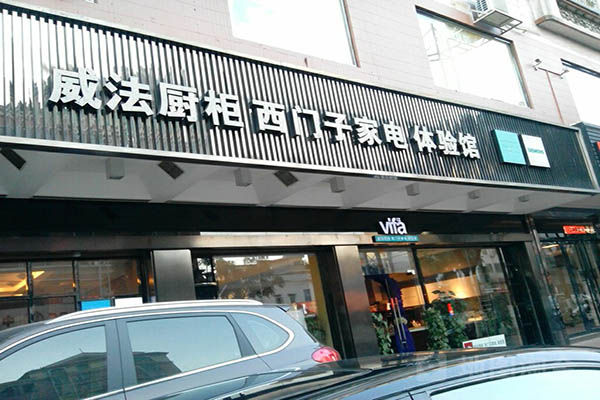 威法橱柜加盟店