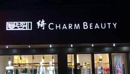 夏姿绮女装加盟店