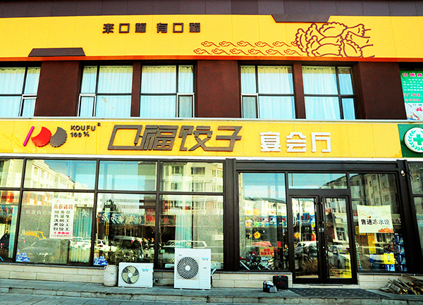 口福饺子加盟店