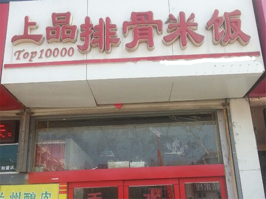 上品排骨米饭加盟费