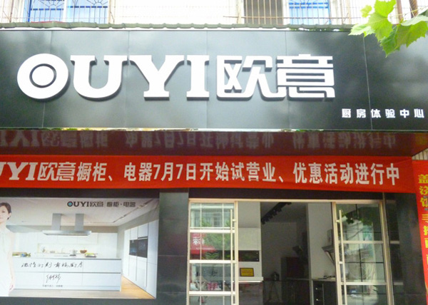 欧意橱柜加盟店