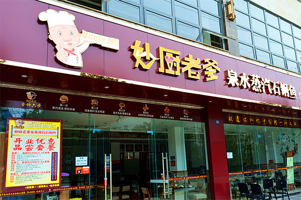 妙厨老爹泉水蒸气石锅鱼加盟