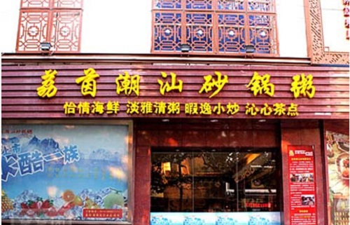 荔茵潮汕砂锅粥加盟