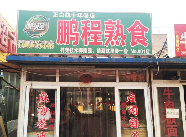鹏程熟食店