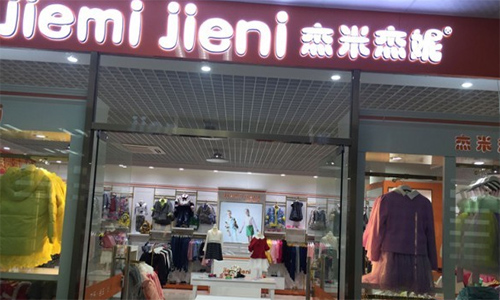 杰米杰妮童装加盟店