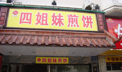 四姐妹煎饼加盟