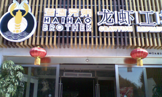 海浩兄弟龙虾工坊加盟