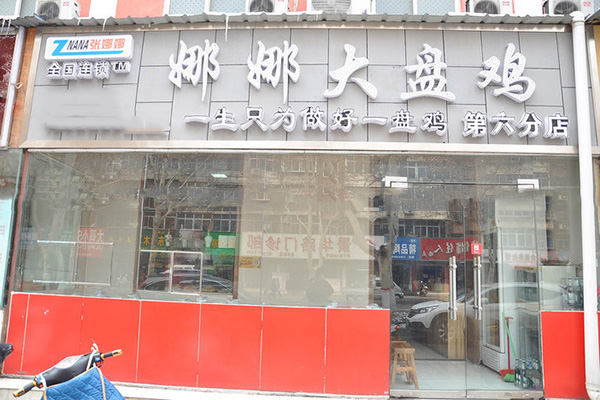 娜娜大盘鸡加盟