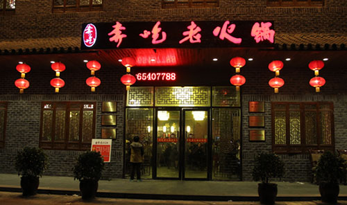 奔吃老火锅加盟