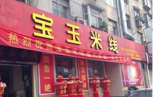 宝玉米线加盟