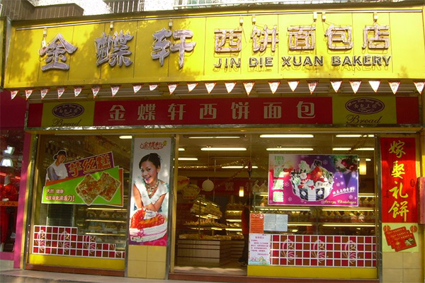 金蝶轩面包店加盟店