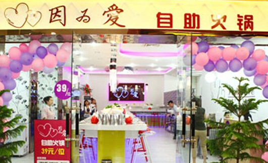 因为爱自助火锅加盟