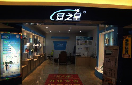 安之星净水器加盟店