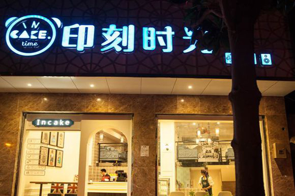 印刻时光加盟店