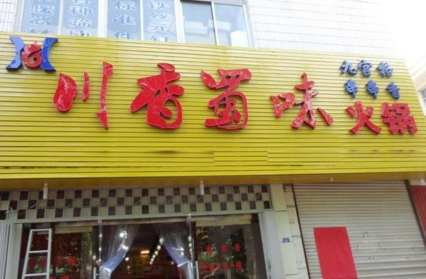 川香蜀味坊加盟店