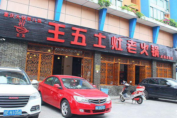 王五土灶老火锅加盟店