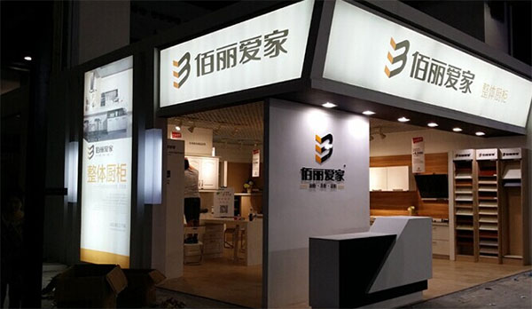 佰丽爱家橱柜加盟店