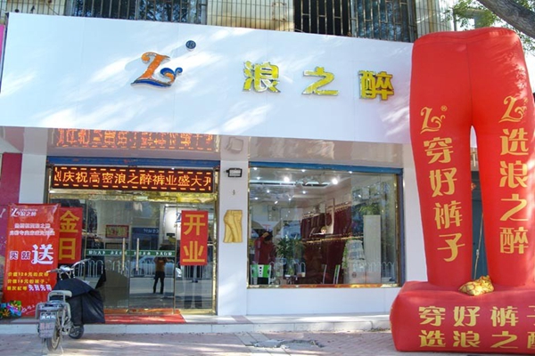 浪之醉裤业加盟