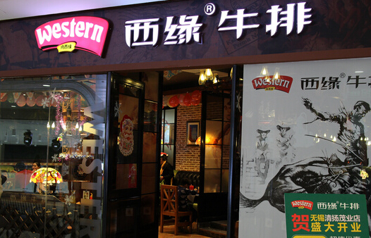 西缘牛排加盟