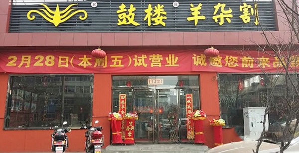【鼓楼羊杂割加盟】加盟鼓楼羊杂割，把握机会多赚钱！
