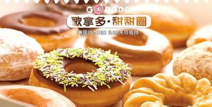 歌拿多甜甜圈加盟