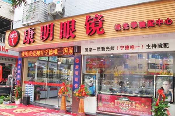 康明眼镜加盟店