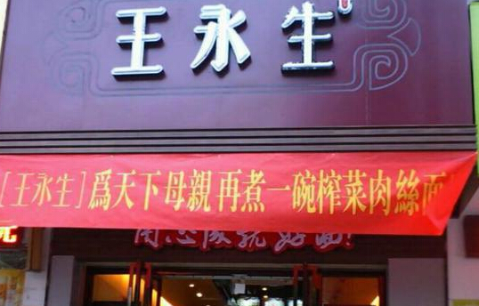 王永生面馆加盟