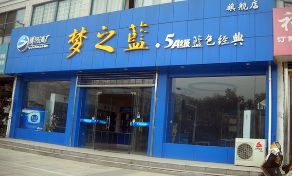 梦之蓝加盟店