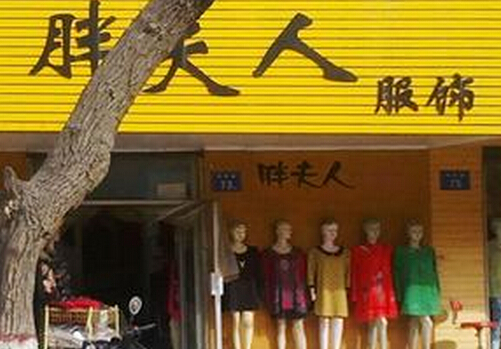 胖夫人服饰加盟