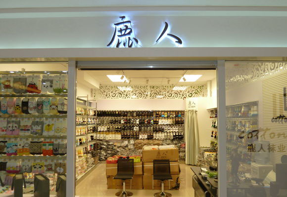 鹿人袜子店