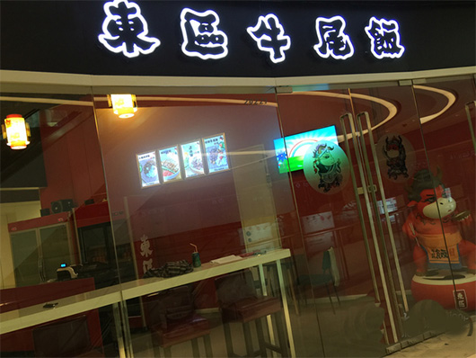 东区牛尾饭门店