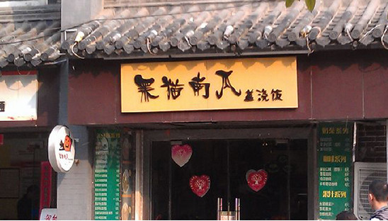 黑猫南瓜盖浇饭加盟