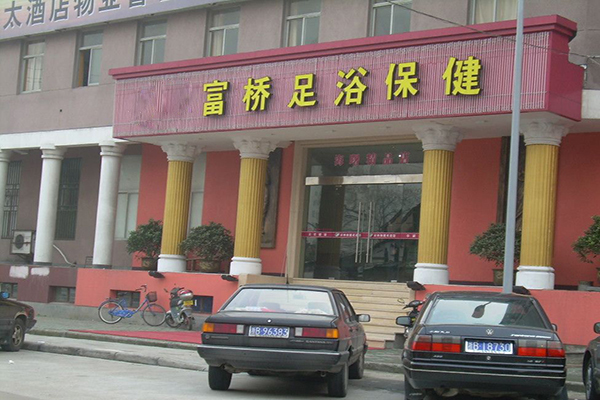 富桥足疗加盟